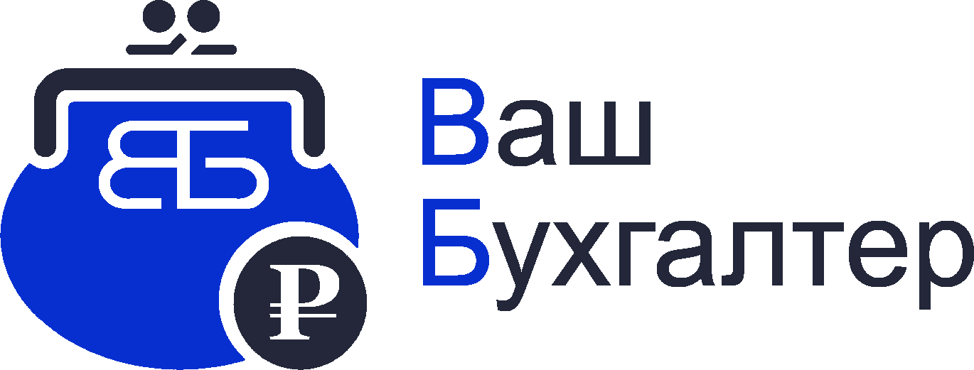 Ваш Бухгалтер